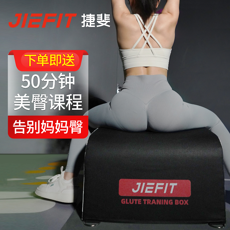 捷斐JIEFIT家用可调节多功能箱臀推箱臀靠箱臀桥稳定臀靠稳定室内