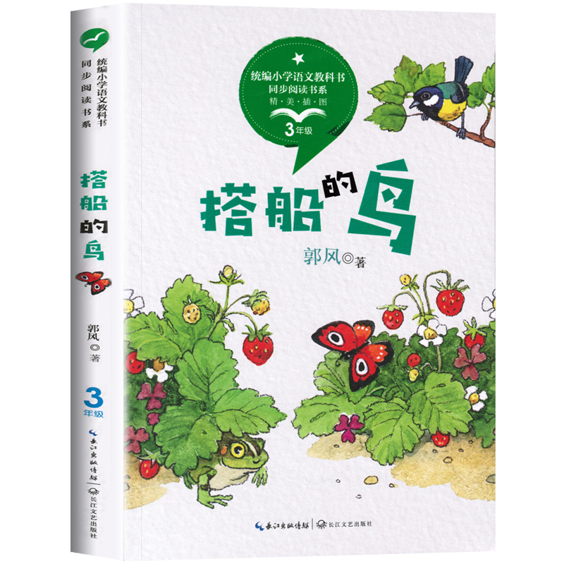 搭船的鸟金色的草地语文同步阅读 三年级上册阅读经典书目故事书