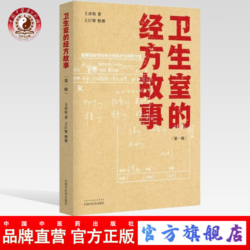 卫生室的经方故事（第1辑）王彦权 著 中国中医药出版社 中医临床