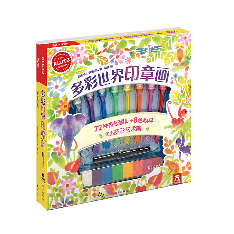 乐乐趣KLUTZ- 多彩世界印章画 一本创意指导书+超全材料包[4-8岁]