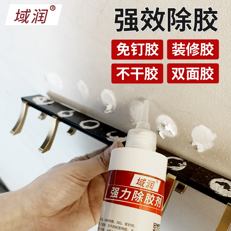 域润免钉胶除胶剂强力清除万能溶胶剂不干胶清除剂去双面胶地板胶