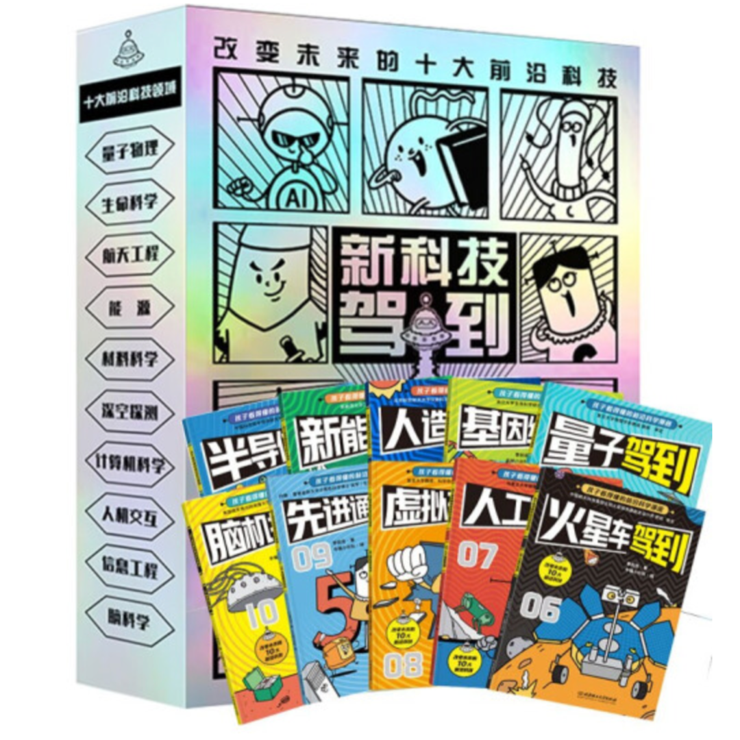 【童书】2024暑期推荐阅读上榜书目：新科技驾到（全10册）6789岁小学