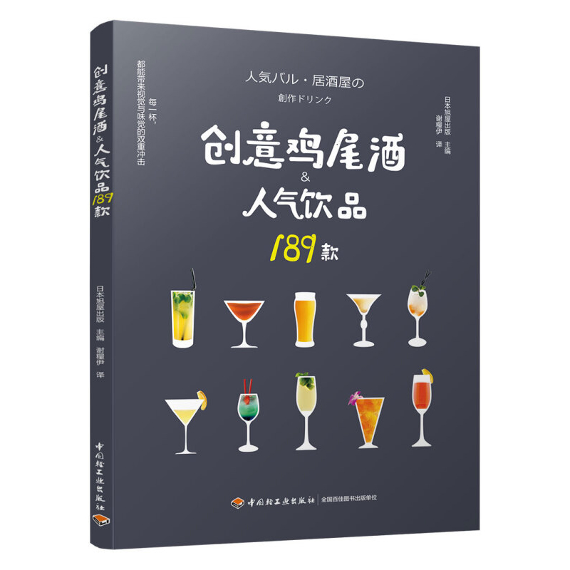 中国轻工业出版社创意鸡尾酒&人气饮品189款 鸡尾酒制作调酒配方