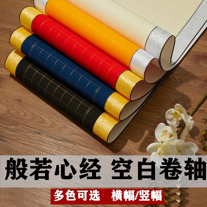 桂墨阁【包邮】心经空白卷轴心经挂轴横轴佛经书法小楷毛笔卷轴批发