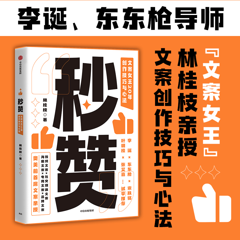 秒赞 林桂枝   广告文案创意营销 中信正版