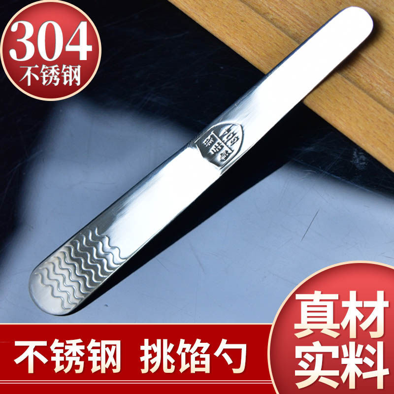 加厚304不锈钢挑馅勺包饺子工具挑馅棒包馅包饺铲馄饨搅拌挖馅勺