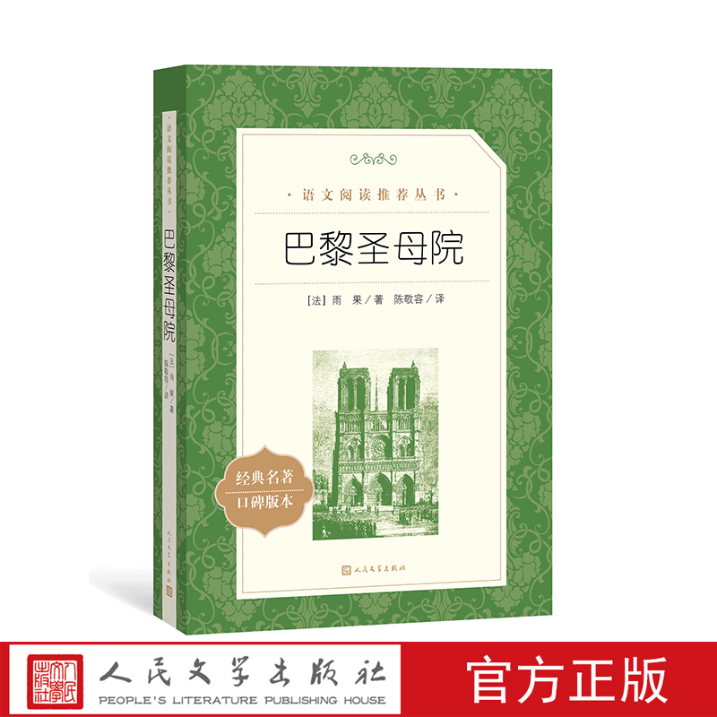 官方正版巴黎圣母院雨果著陈敬容译  语文推荐阅读丛书中小学必读