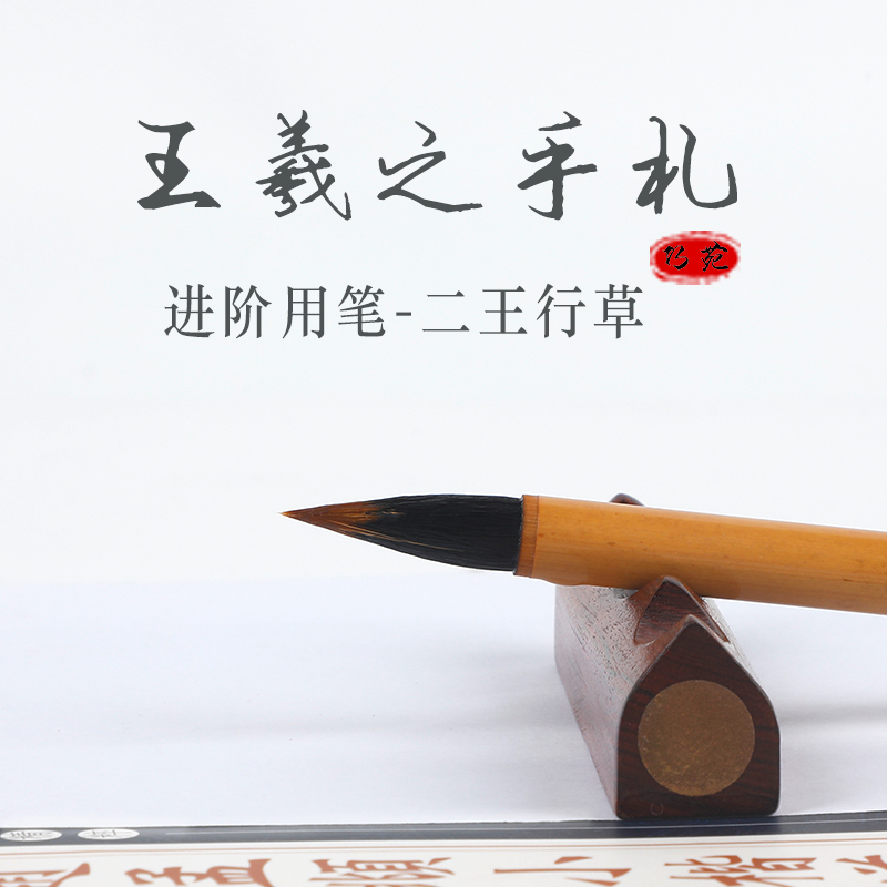王羲之手札毛笔小楷行书兼毫专业级狼毫二王专用中楷行楷小号毛笔