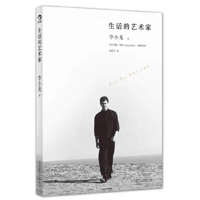 生活的艺术家 翻开本书，你会遇见一个不一样的李小龙
