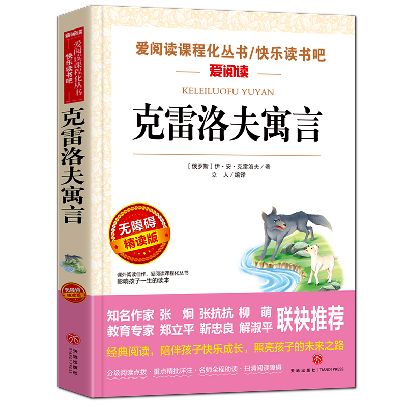 克雷洛夫寓言全集正版三年级下册阅读的课外阅读书籍小学生课外书