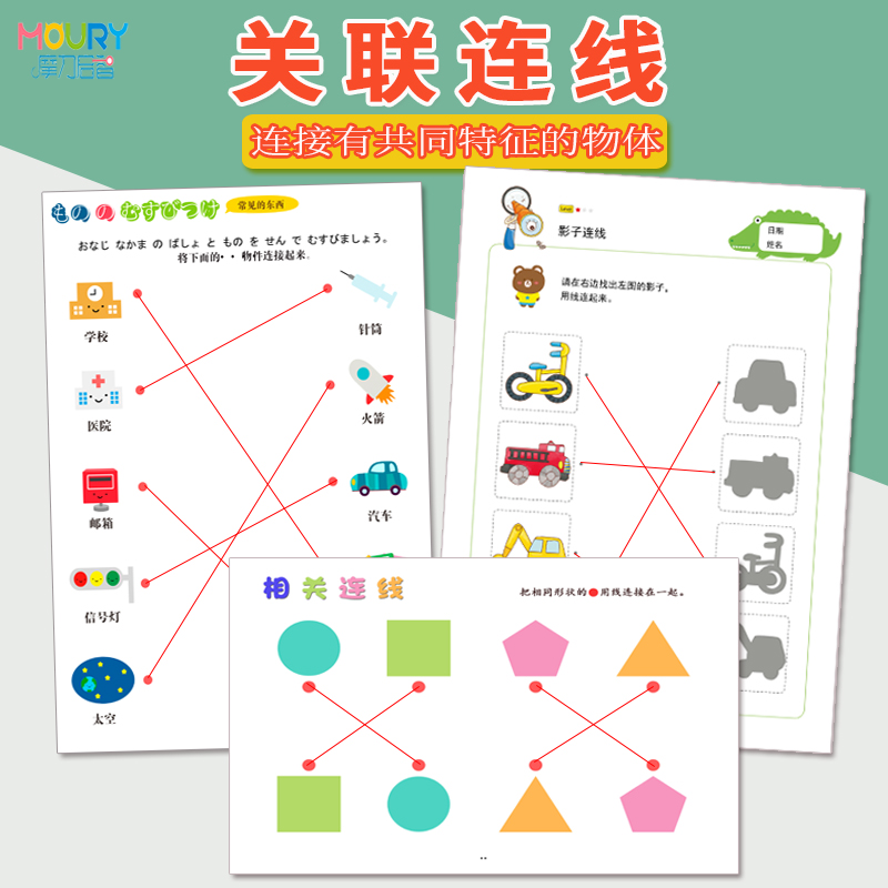 MOURY找相同连线配对幼儿园绘本宝宝专注力控笔训练益智儿童玩具