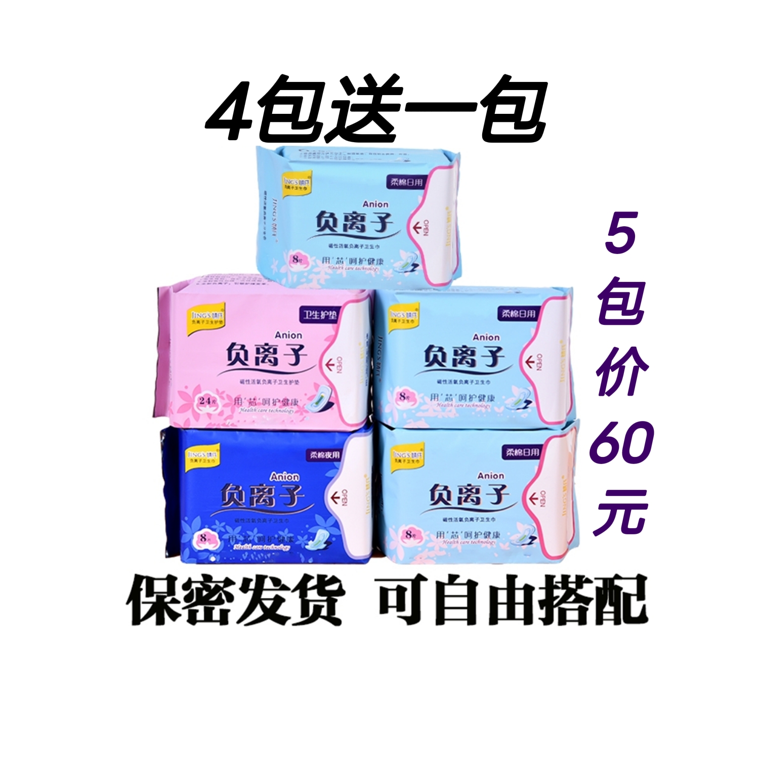 婧氏负离子卫生巾5包装日用夜用护垫加长夜用混搭