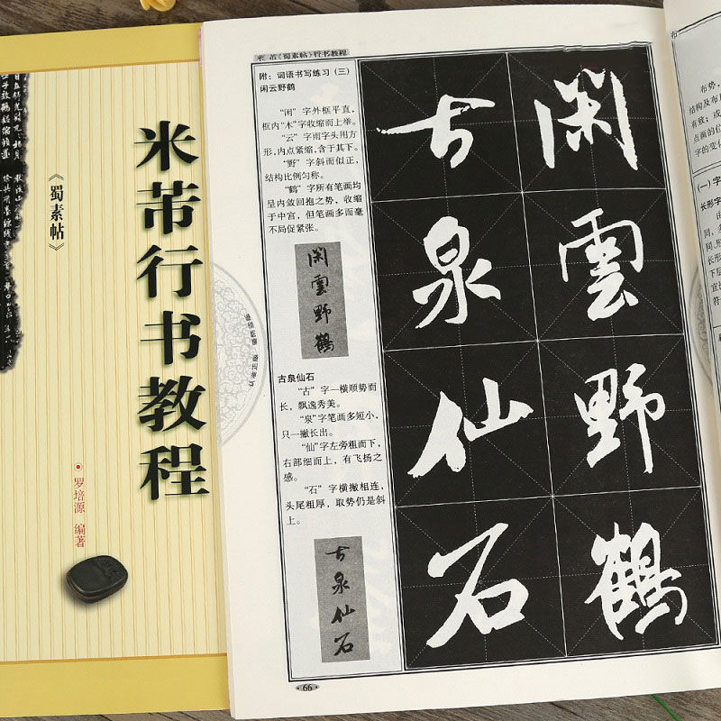 米芾行书教程 蜀素帖 中国书法培训教材 临米芾毛笔字帖 崇文书局