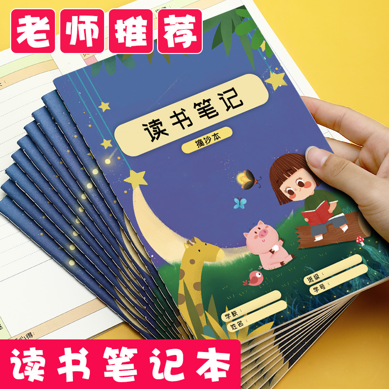 卡通款读书笔记本  小学生读书记录卡好词好句词汇语段积累摘抄本