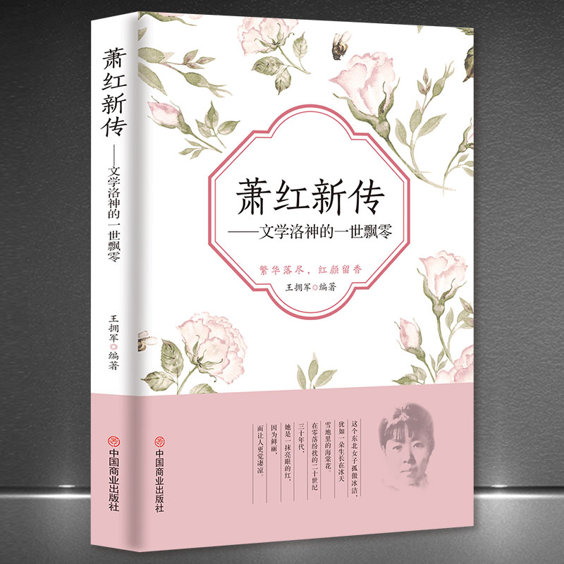 《萧红新传：文学洛神的一世飘零》传奇女性人物传记书籍呼兰河传