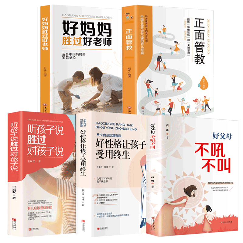 【有间】 正面管教 好妈妈胜过好老师 好父母不吼不叫