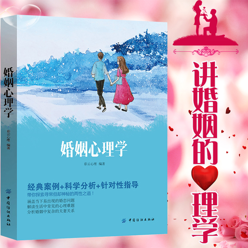 婚姻心理学-经典案例 科学分析 针对性指导 解析婚姻中夫妻的关系