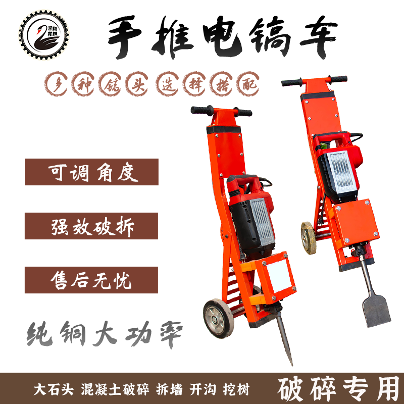 电镐手推式车大功率多功能手推型冲击钻混凝土瓷砖破碎拆除拆墙锤