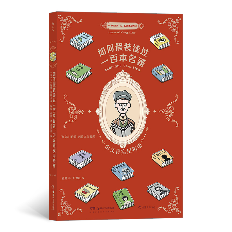 如何假装读过100本名著：伪文青实用指南 文学小白入门级读物