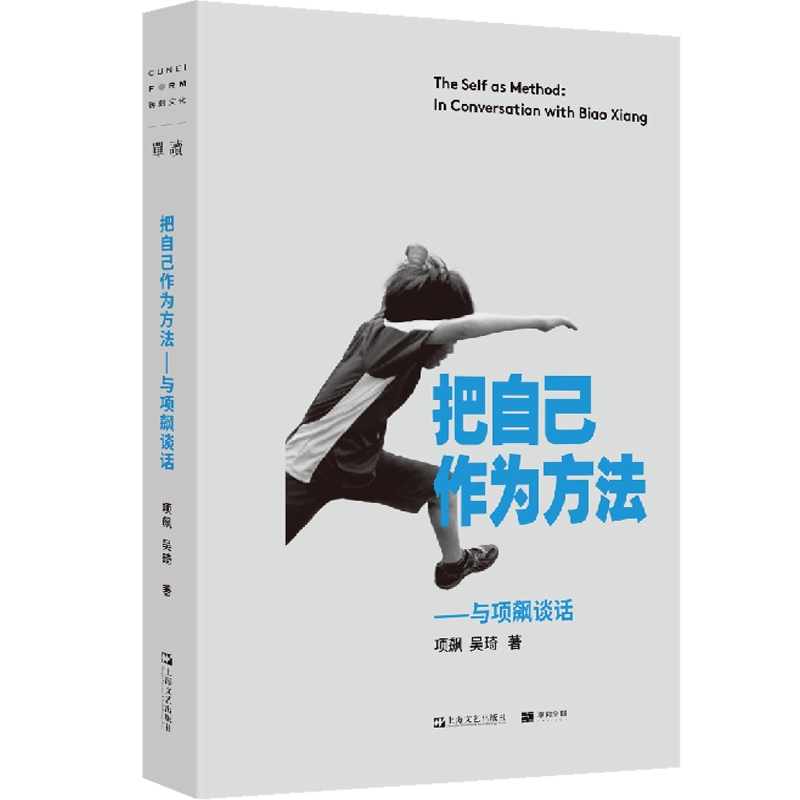 把自己作为方法：与项飙对话 项飙/吴琦主编 上海文艺