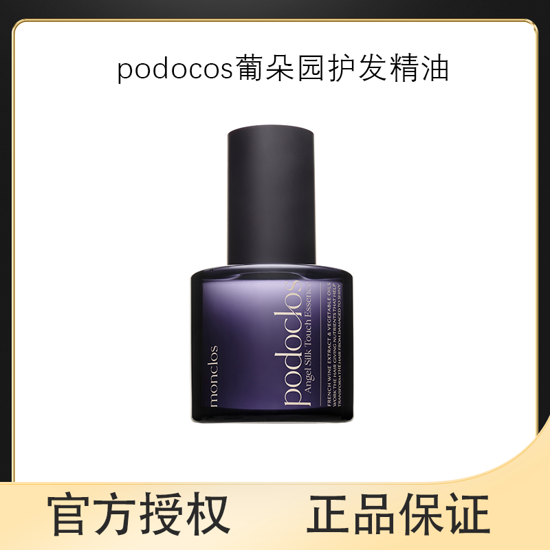 podoclos葡朵园护发精油改善毛躁修护烫发染发丝滑柔顺头发精华油