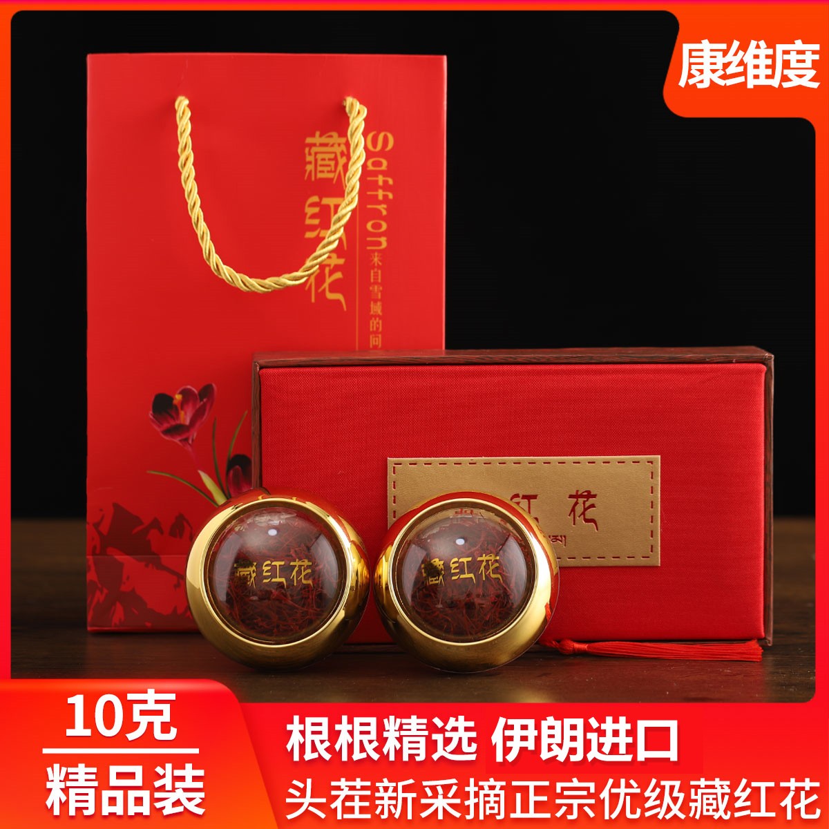 伊朗进口头茬藏红花正品礼盒10克