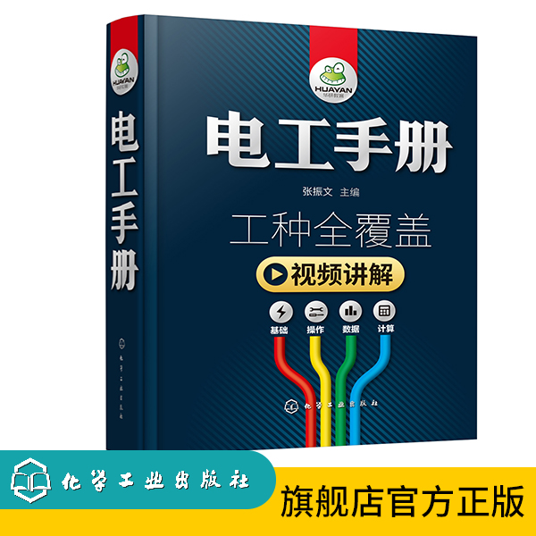 电工手册 电工书籍自学入门 电工工具书 电工自学书籍