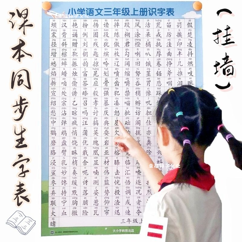 【教材同步生字表】幼小衔接识字挂图环保使用一年级识字表（人教版）