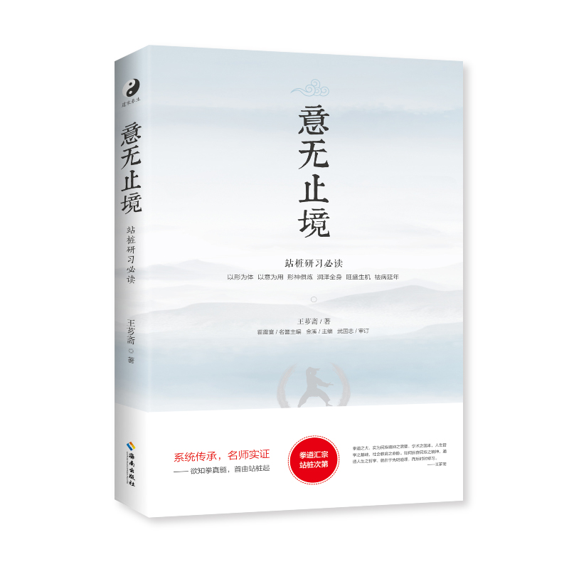 【海南出版社】意无止境 武林宗师王芗斋著湛若水著