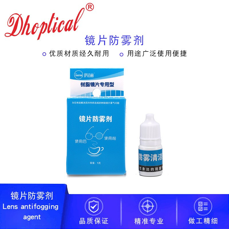 伊洁丽眼镜片防雾剂 近视镜片防雾清洁剂 近视眼镜去雾剂
