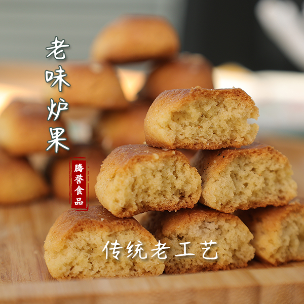 （无蔗糖）玉米面炉果 口感软酥的  500克一包，包邮