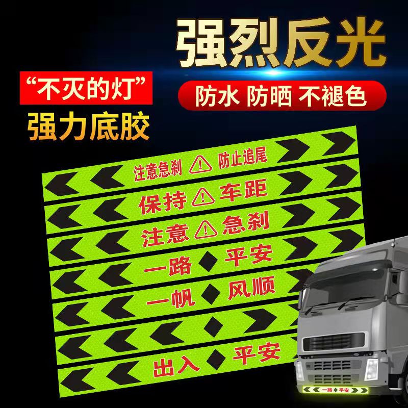 货车保险杠警示贴
