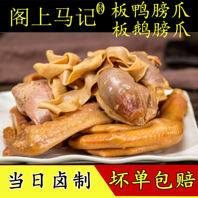 晶凤无为阁上马记板鸭板鹅膀爪君爪260克新鲜真空美味开袋即食