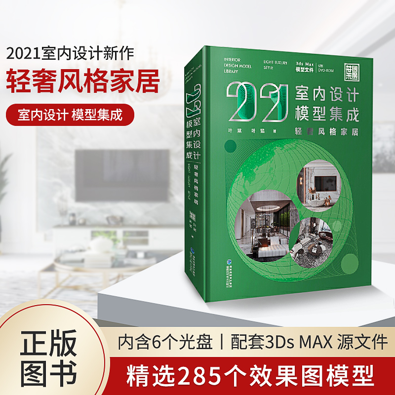 【正版书籍】2021室内设计模型集成 轻奢风格家居 设计师参考书