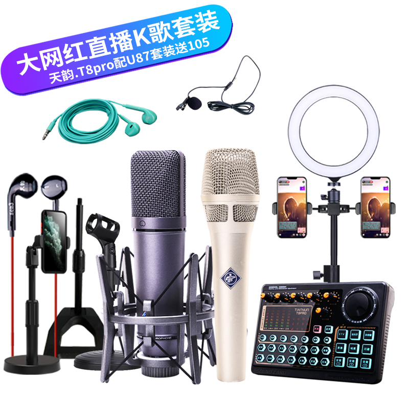 天韵T8pro专业声卡+U87大震膜麦克风套装(顺丰快递2个包裹)