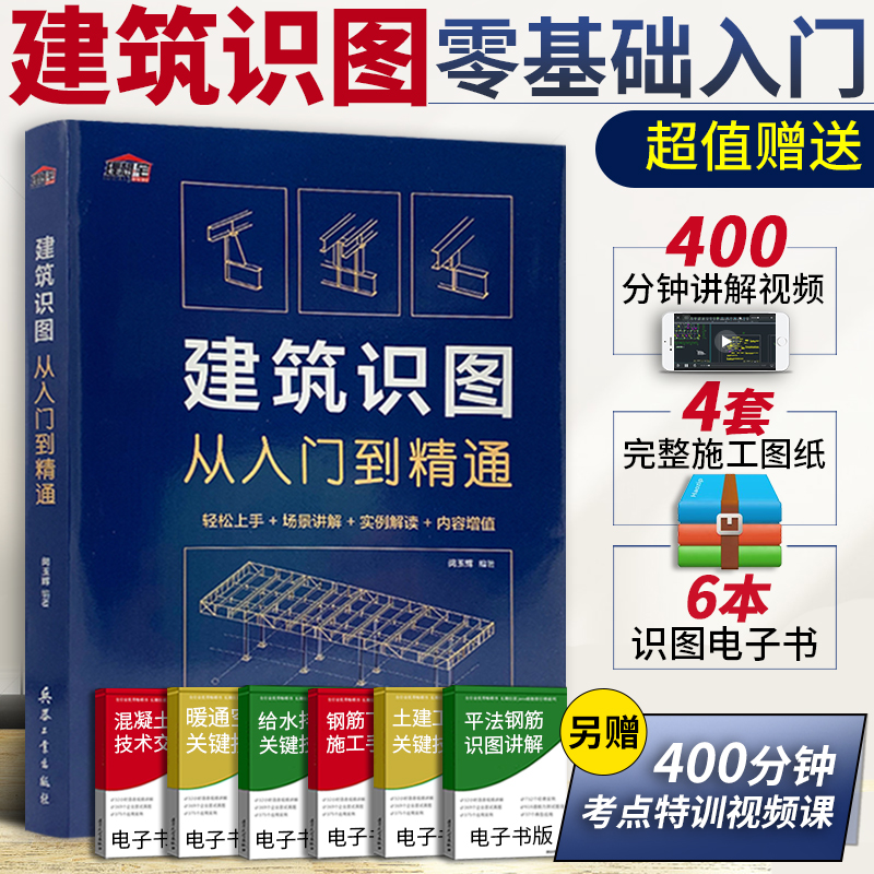 建筑识图从入门到精通 建筑学书籍 建筑工程制图与识图零基础入