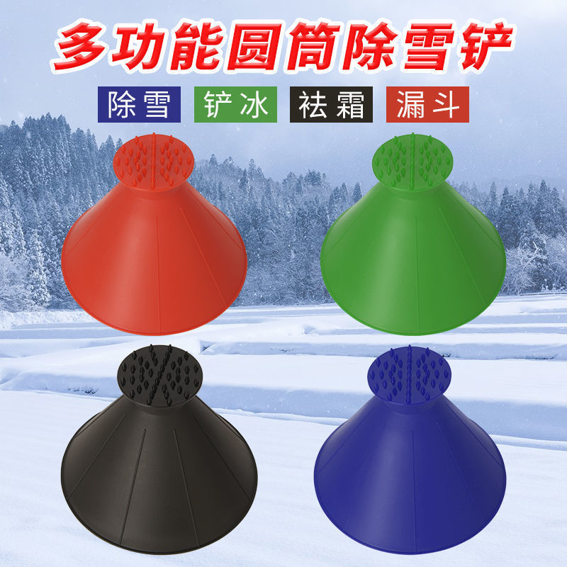 汽车除雪铲 锥形漏斗雪铲 圆形塑料雪铲 雪刮神器自动防水多功能