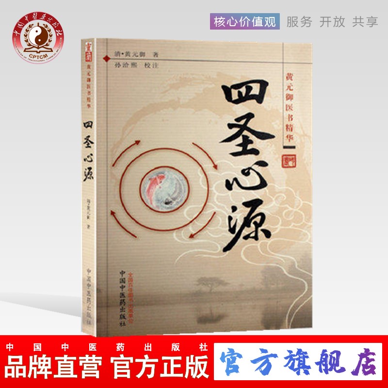 四圣心源(黄元御医书精华) 清.黄元御 著孙洽熙 中国中医药出版社
