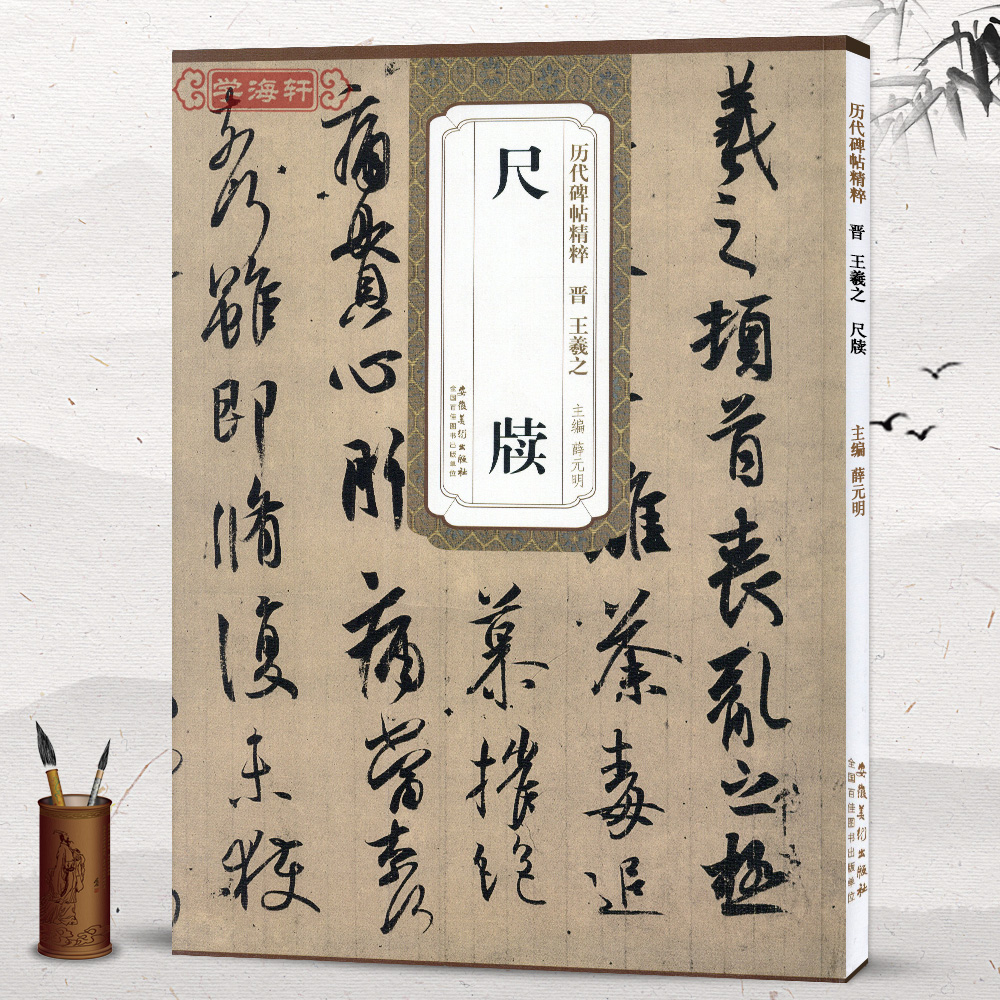 晋王羲之尺牍简体旁注历代碑帖行书草书毛笔字帖薛元明古帖成人临