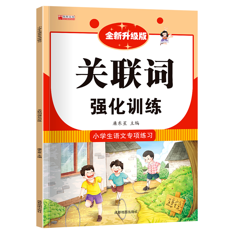 小学语文专项训练---关联词强化训练