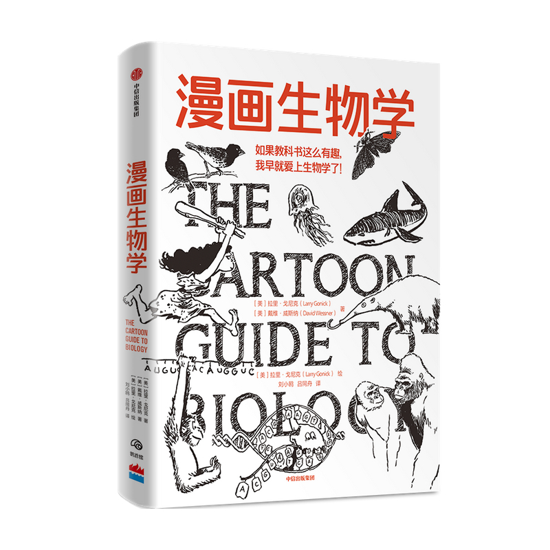 漫画生物学 拉里戈尼克 戴维威斯纳 著 知识漫画/生物学/趣味科普