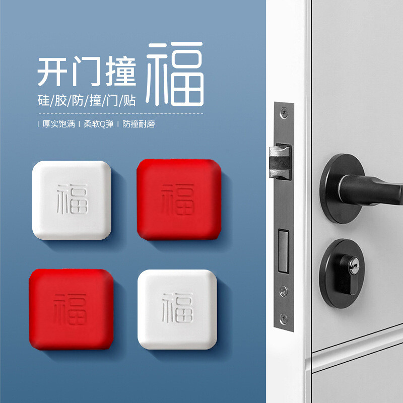 开门撞福字防撞垫防撞贴自粘静音硅胶保护垫耐磨红色方形家用创意