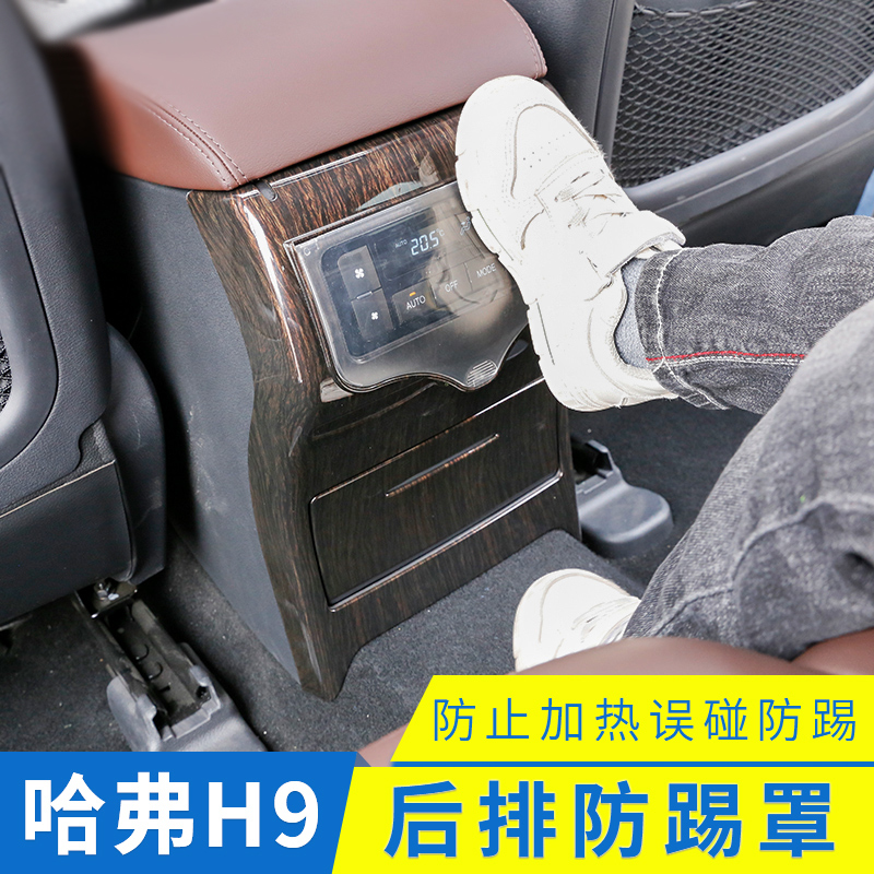 15-22款哈弗h9后排加热防踢罩空调按键保护改装h9防踢罩内饰用品