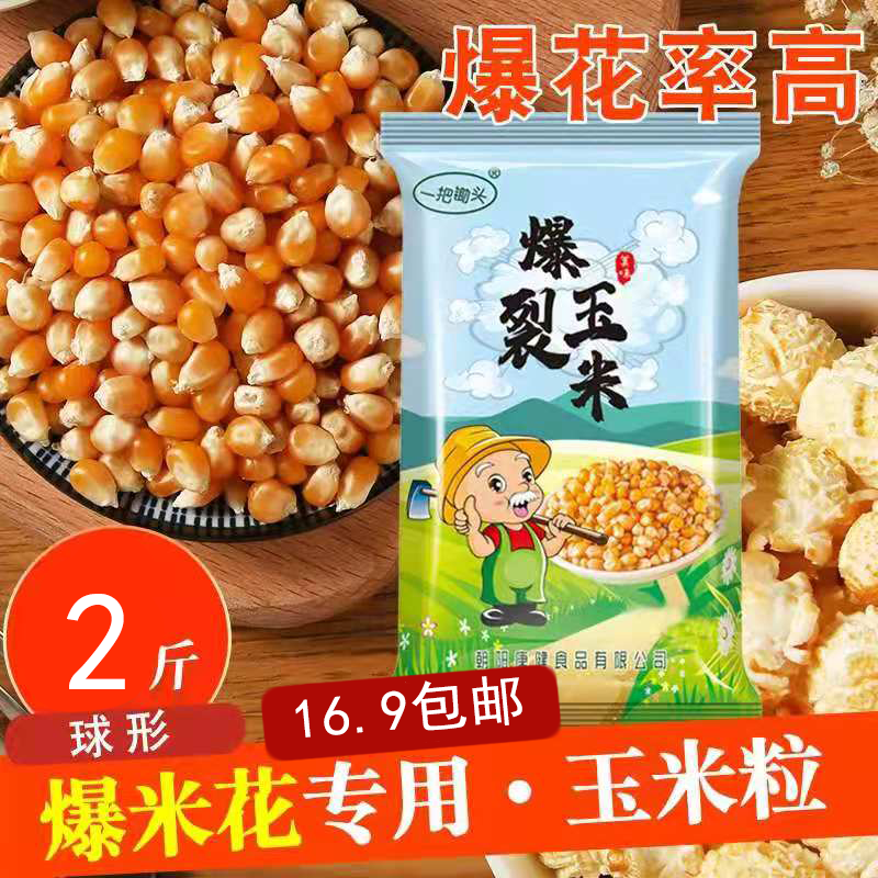 ★众农精选★爆裂玉米 球形爆米花专用玉米粒2斤 包邮