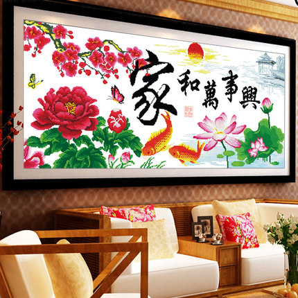 家和万事兴十字绣线绣新款2025年客厅装饰画时尚简约现代棉线大气