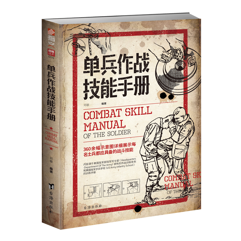 《单兵作战技能手册》指文正版军事战术装备书籍 单兵格斗技巧图解