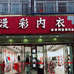 尤曼的小店