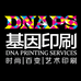 基因印刷