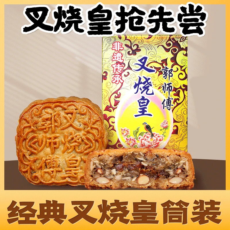 郭师傅叉烧皇月饼筒装