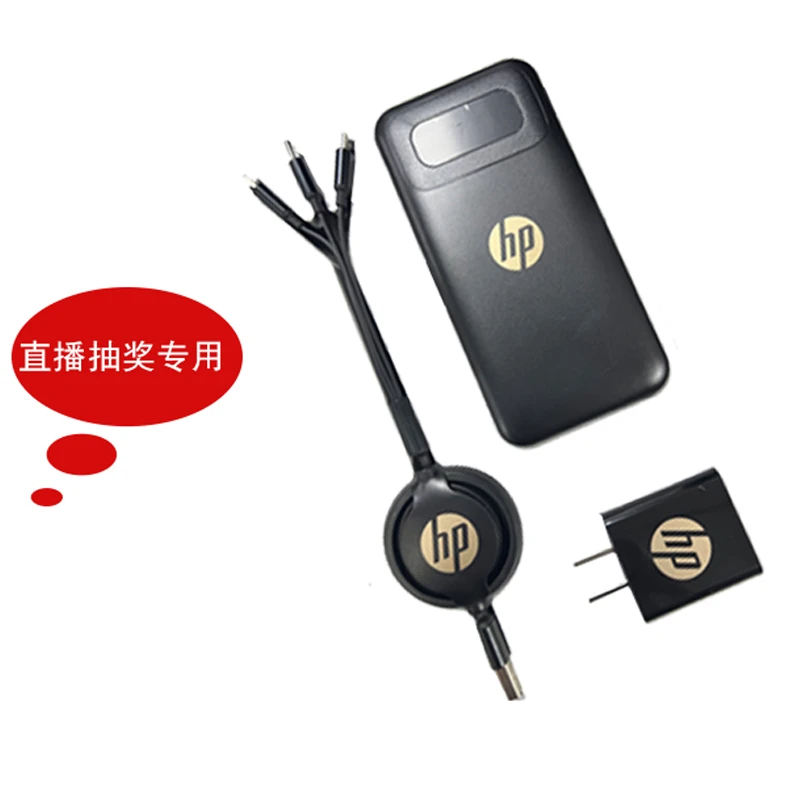 HP/惠普 移动电源套装(直播抽奖专用) 单买勿拍